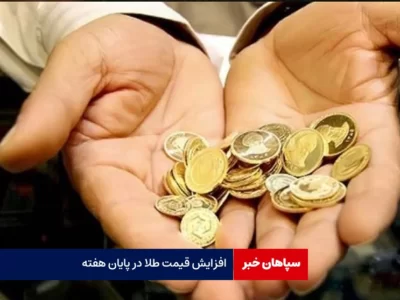 رشد ناگهانی قیمت سکه و طلا در آخرین روز هفته