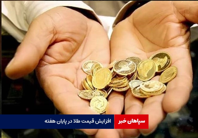 رشد ناگهانی قیمت سکه و طلا در آخرین روز هفته