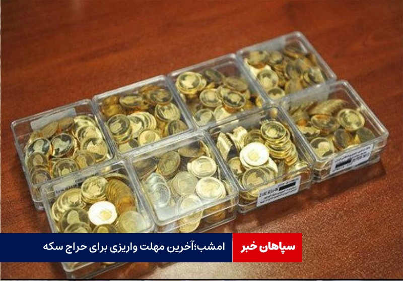 امشب؛ آخرین مهلت واریزی برای حراج سکه