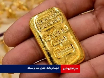 انهدام باند بزرگ جعل طلا و سکه در پایتخت
