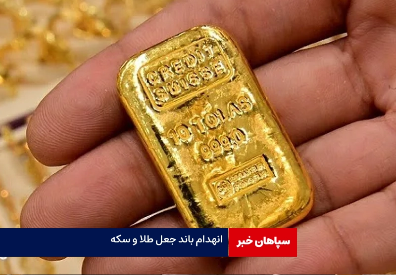 انهدام باند بزرگ جعل طلا و سکه در پایتخت