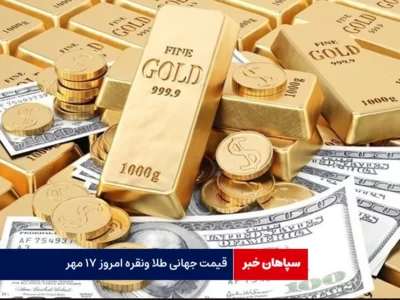 قیمت جهانی طلا و نقره امروز ۱۷ مهر