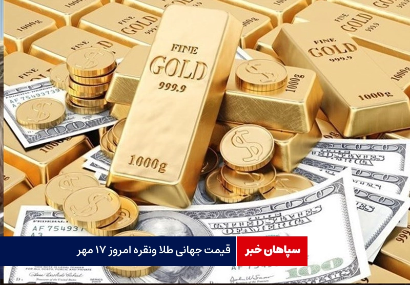 قیمت جهانی طلا و نقره امروز ۱۷ مهر