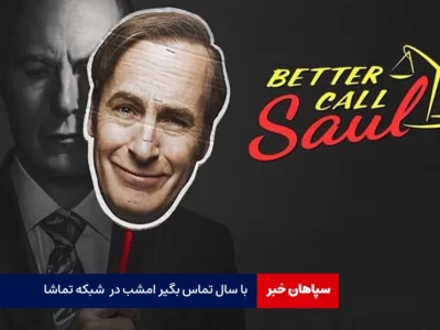 پخش سریال «با سال تماس بگیر» از شبکه تماشا