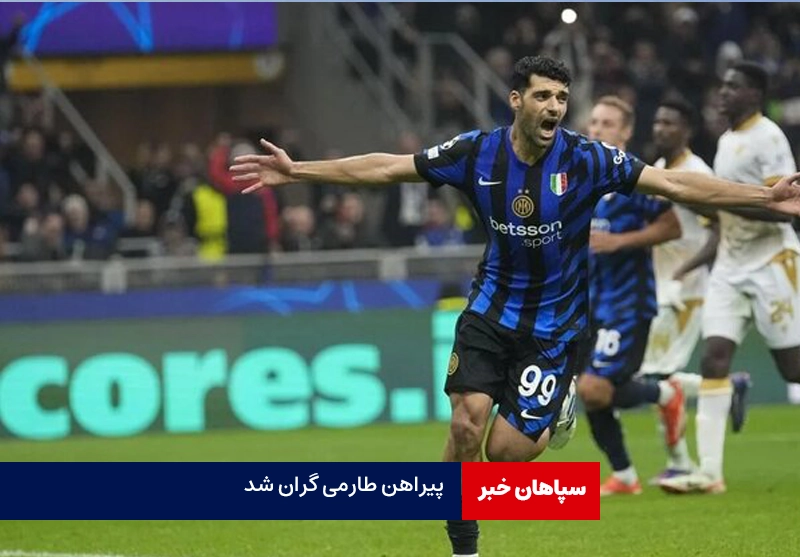 پیراهن طارمی گران شد
