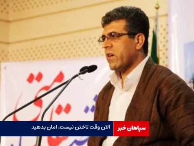 الان وقت تاختن نیست، امان بدهید