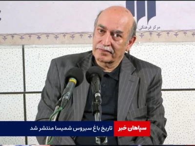 «تاریخ باغ» سیروس شمیسا منتشر شد