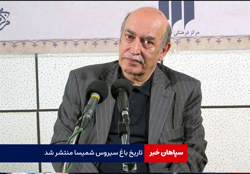 «تاریخ باغ» سیروس شمیسا منتشر شد