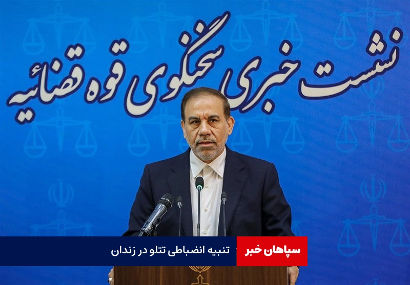 تنبیه انضباطی تتلو در زندان