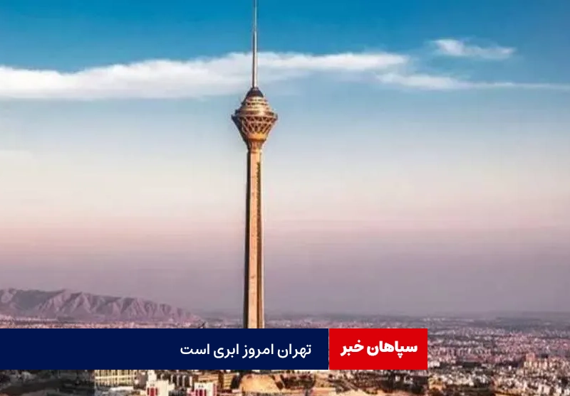 تهران امروز ابری است / کاهش دما در شمال کشور