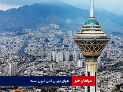 هوای تهران با عدد ۷۳ قابل قبول است
