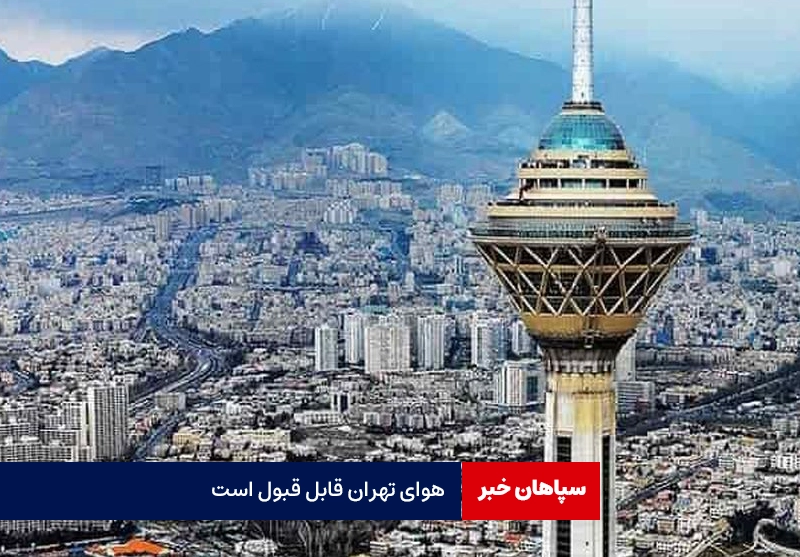 هوای تهران با عدد ۷۳ قابل قبول است