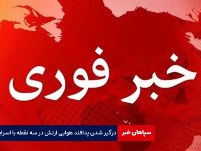 درگیرشدن پدافند هوایی تهران در سه نقطه با اسراییل / تکذیب اصابت موشک