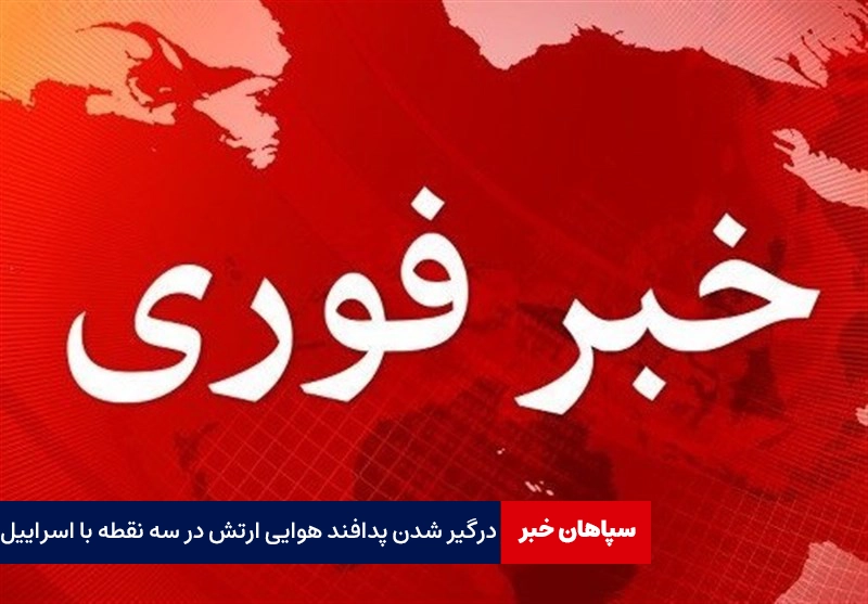 درگیرشدن پدافند هوایی تهران در سه نقطه با اسراییل / تکذیب اصابت موشک