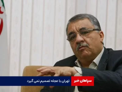 تهران با عجله تصمیم نمی گیرد