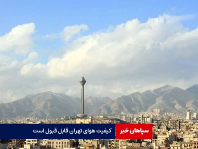هوای تهران قابل قبول است