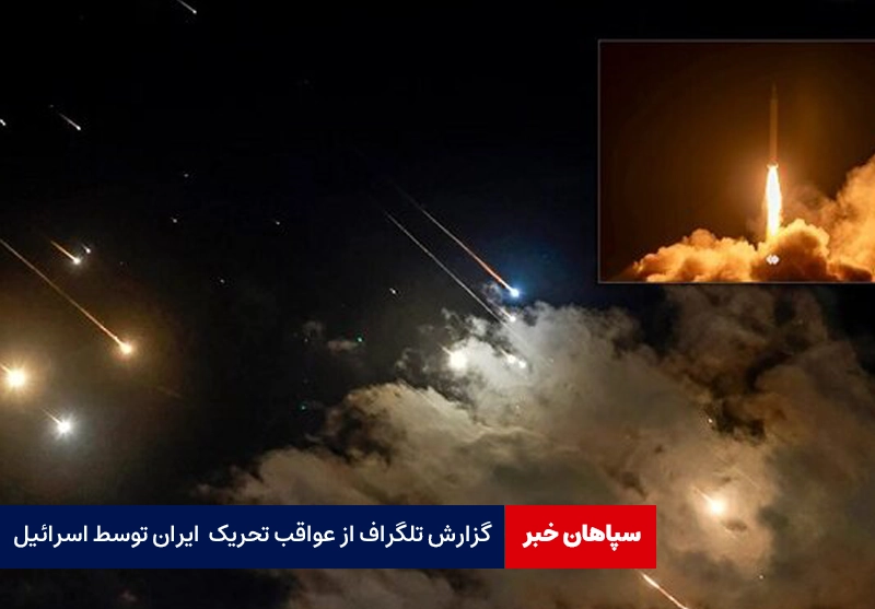 گزارش تلگراف از عواقب تحریک مجدد ایران توسط اسرائیل