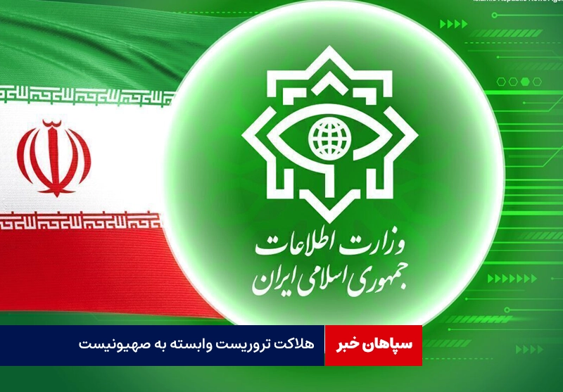 هلاکت تروریست وابسته به صهیونیست
