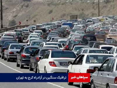 ترافیک سنگین در آزادراه کرج به تهران