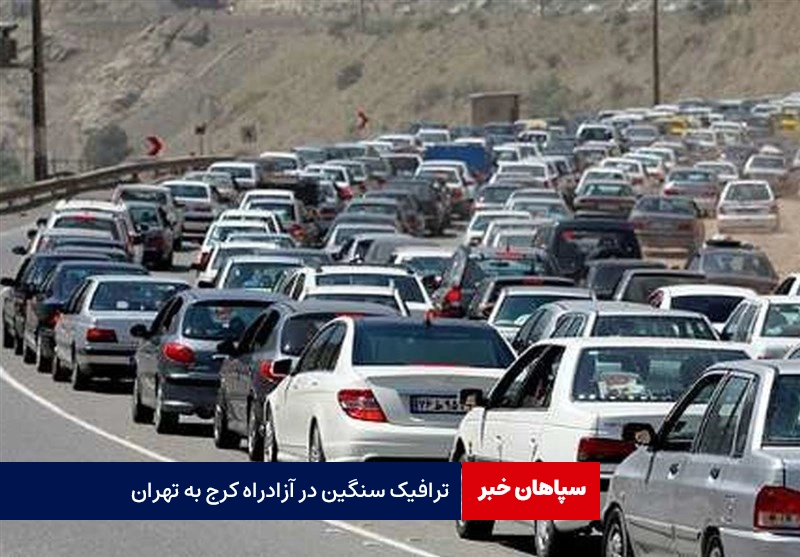 ترافیک سنگین در آزادراه کرج به تهران