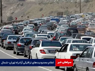 اعلام محدودیت‌های ترافیکی آزادراه تهران-شمال