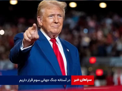 در آستانه جنگ جهانی سوم قرار داریم