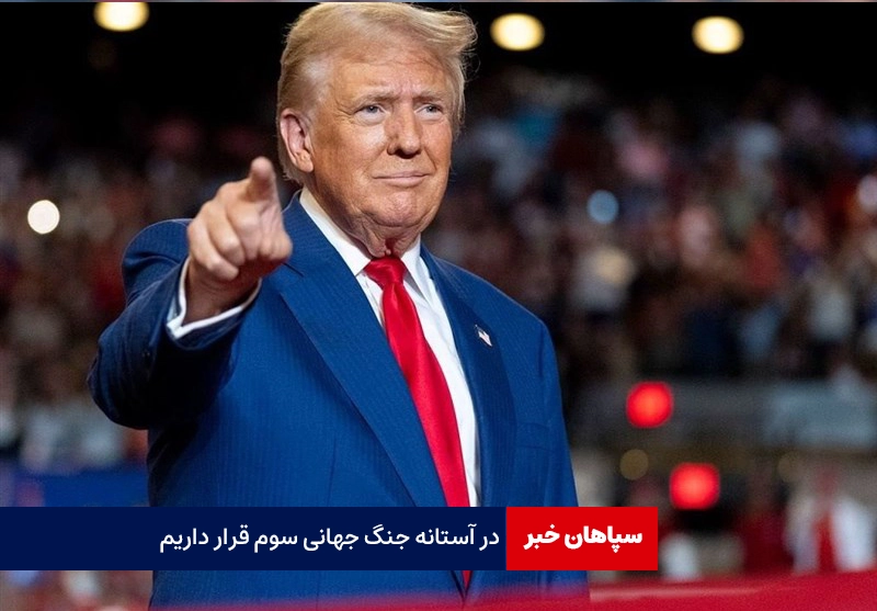 در آستانه جنگ جهانی سوم قرار داریم