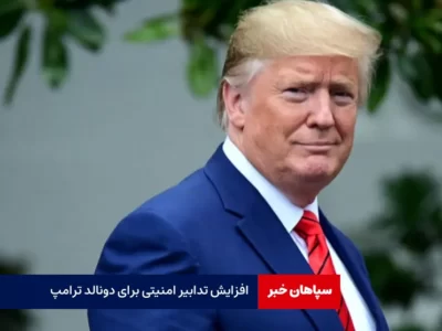 افزایش تدابیر امنیتی برای دونالد ترامپ