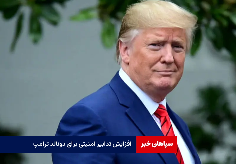 افزایش تدابیر امنیتی برای دونالد ترامپ