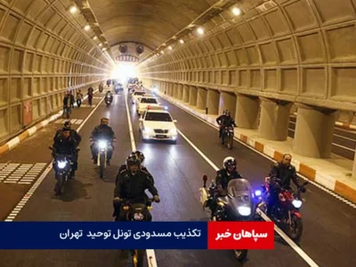 تکذیب مسدودی تونل‌ توحید و رسالت تهران