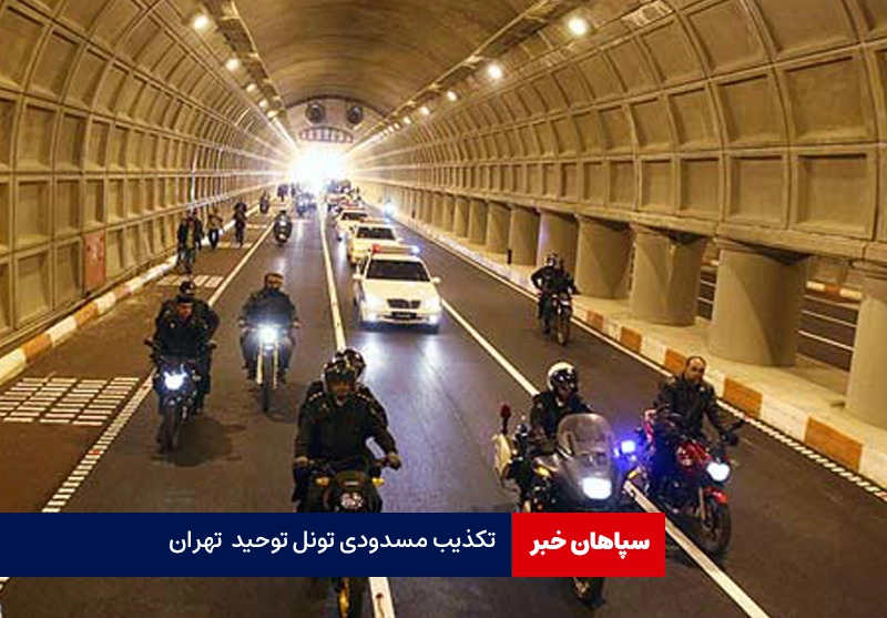 تکذیب مسدودی تونل توحید و رسالت تهران