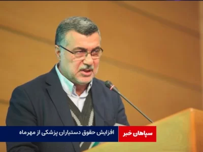افزایش حقوق دستیاران پزشکی متاهل از مهرماه