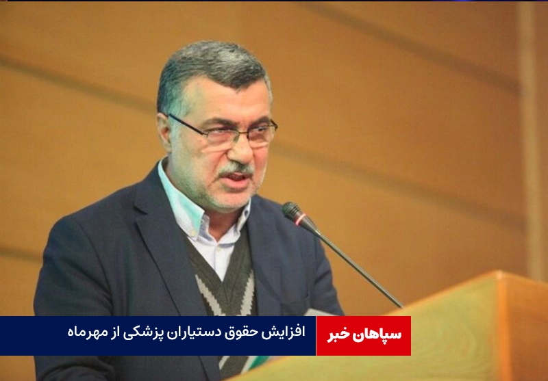 افزایش حقوق دستیاران پزشکی متاهل از مهرماه