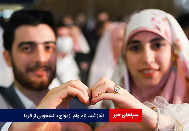 ثبت نام ازدواج دانشجویی از فردا آغاز می شود