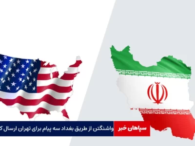 واشنگتن سه پیام برای تهران ارسال کرد
