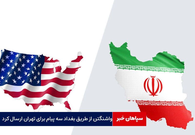 واشنگتن سه پیام برای تهران ارسال کرد