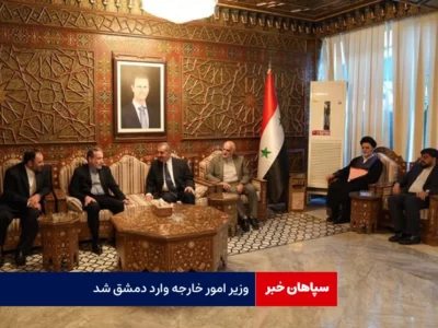 وزیر امور خارجه وارد دمشق شد