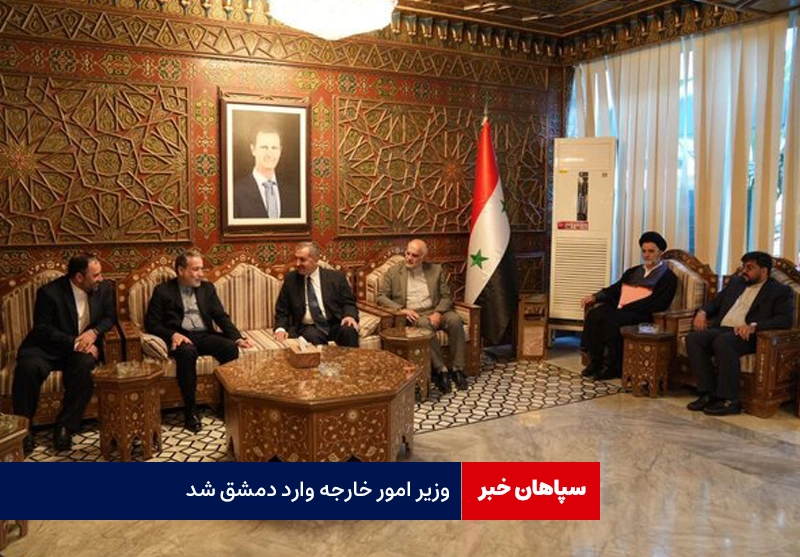 وزیر امور خارجه وارد دمشق شد