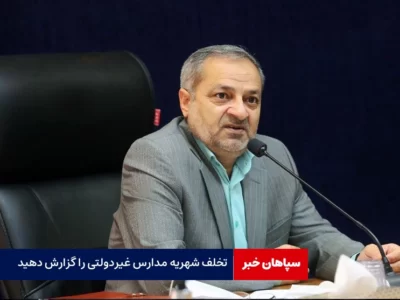 خانواده‌ها تخلف شهریه مدارس غیردولتی را گزارش دهند