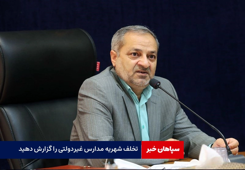 خانواده‌ها تخلف شهریه مدارس غیردولتی را گزارش دهند