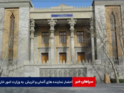 احضار نمایندگی‌های آلمان و اتریش به وزارت امور خارجه