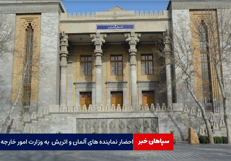 احضار نمایندگی‌های آلمان و اتریش به وزارت امور خارجه
