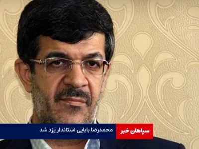 محمدرضا بابایی استاندار یزد شد