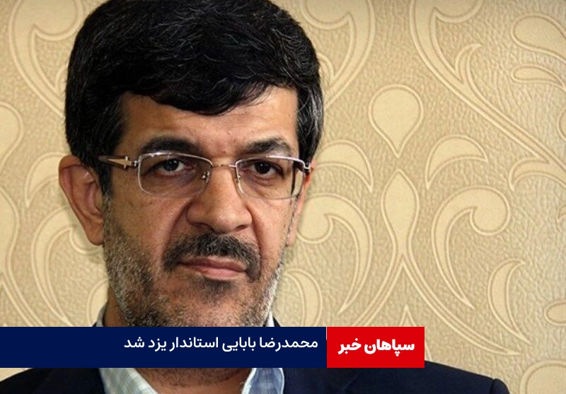 محمدرضا بابایی استاندار یزد شد