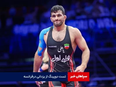 تست دوپینگ از یزدانی در فرانسه!