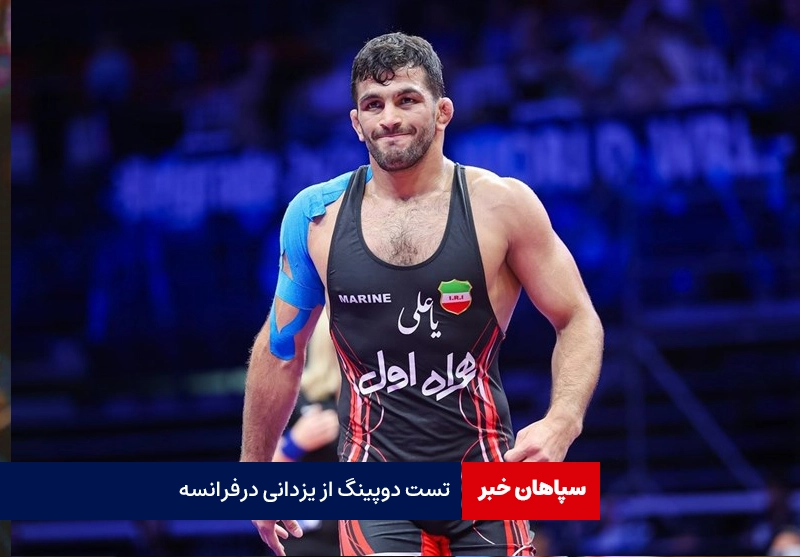 تست دوپینگ از یزدانی در فرانسه!