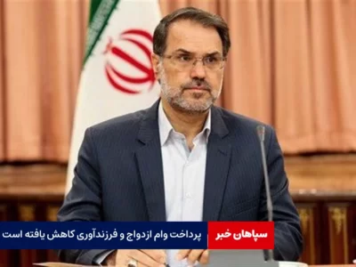 پرداخت وام ازدواج و فرزندآوری کاهش یافته است