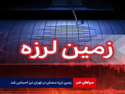 زمین لرزه سمنان / زمین لرزه در تهران نیز احساس شد
