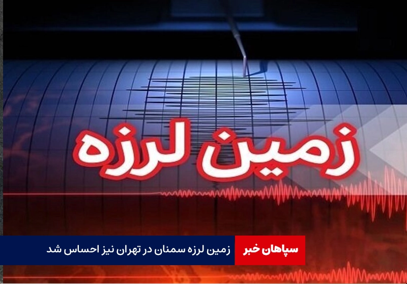 زمین لرزه سمنان / زمین لرزه در تهران نیز احساس شد