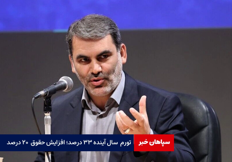 تورم در سال آینده ۳۳ درصد؛ افزایش حقوق ثابت ۲۰ درصد